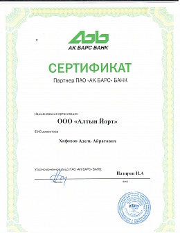 Сертификат партнера от банка Ак барс Банк