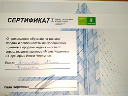 Сертификат о повышении квалификации от Ивана Черемных и партнера компании Унистрой