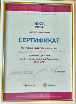 Сертификат в участи в Ассамблее ЖКХ 2024